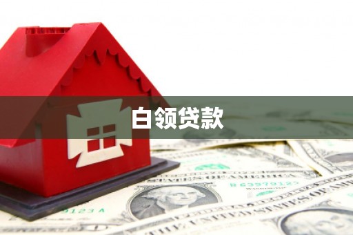 新化白领贷款