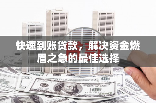 新化快速到账贷款，解决资金燃眉之急的最佳选择