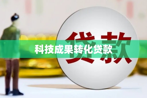 新化科技成果转化贷款