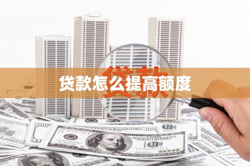 新化贷款怎么提高额度