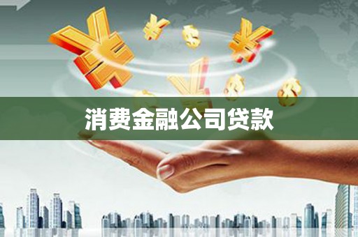 新化消费金融公司贷款