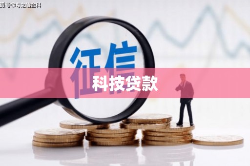 新化科技贷款
