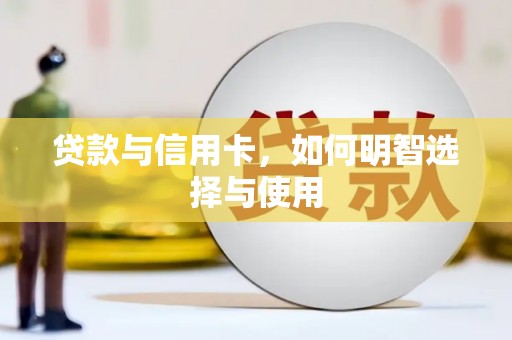 新化贷款与信用卡，如何明智选择与使用