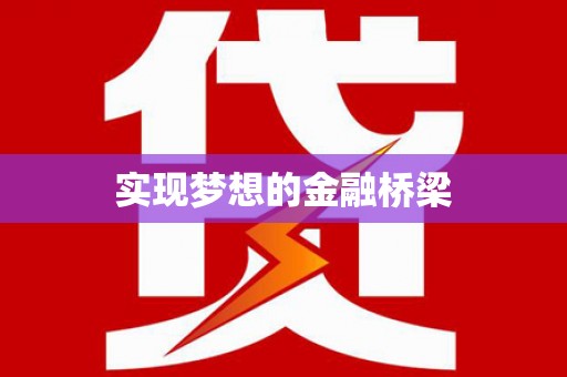新化实现梦想的金融桥梁