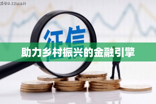 新化助力乡村振兴的金融引擎