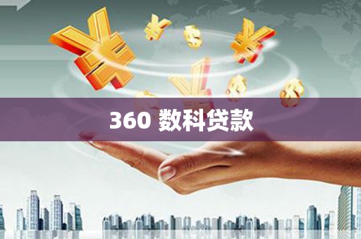 新化360 数科贷款