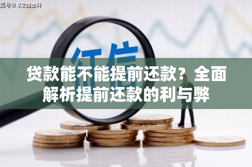 新化贷款能不能提前还款？全面解析提前还款的利与弊