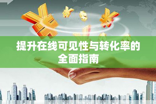 新化提升在线可见性与转化率的全面指南