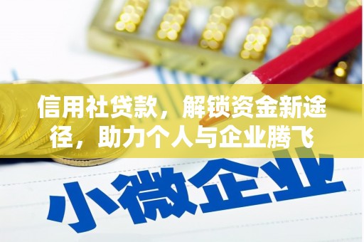 新化信用社贷款，解锁资金新途径，助力个人与企业腾飞