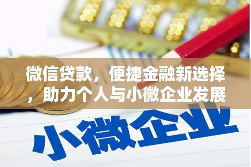 新化微信贷款，便捷金融新选择，助力个人与小微企业发展