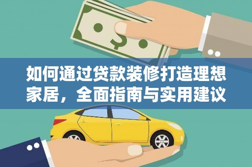 新化如何通过贷款装修打造理想家居，全面指南与实用建议