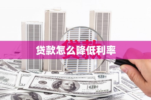 新化贷款怎么降低利率