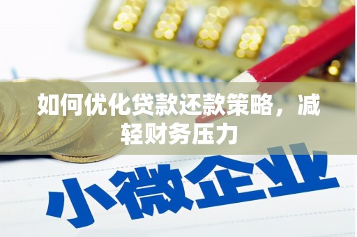 新化如何优化贷款还款策略，减轻财务压力