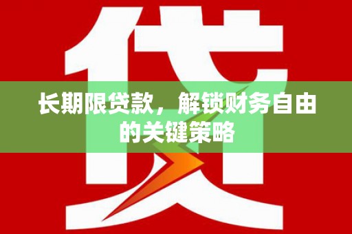 新化长期限贷款，解锁财务自由的关键策略