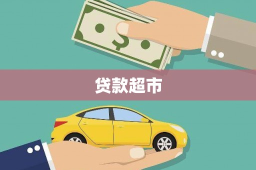 新化贷款超市