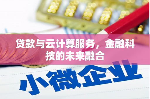 新化贷款与云计算服务，金融科技的未来融合