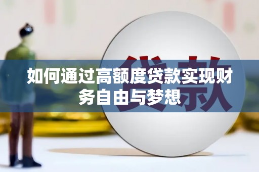 新化如何通过高额度贷款实现财务自由与梦想