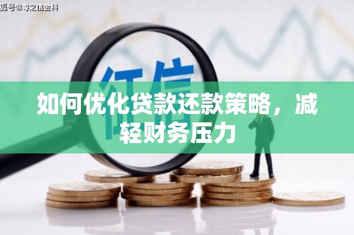 新化如何优化贷款还款策略，减轻财务压力