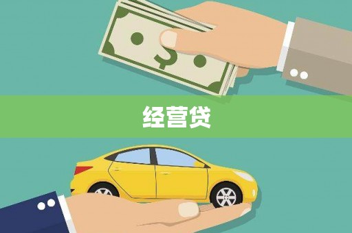新化经营贷