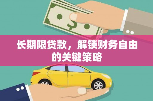 新化长期限贷款，解锁财务自由的关键策略
