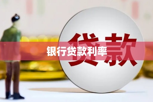 新化银行贷款利率