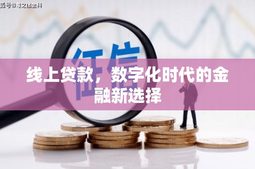 新化线上贷款，数字化时代的金融新选择