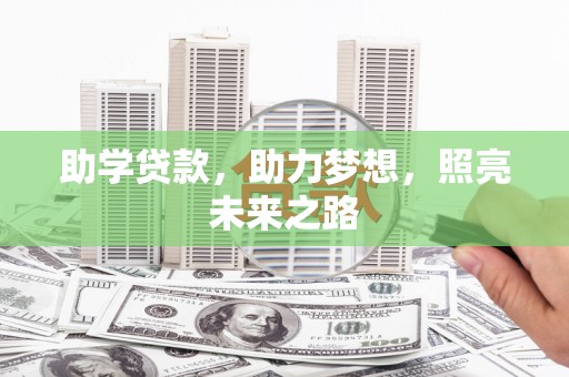 新化助学贷款，助力梦想，照亮未来之路