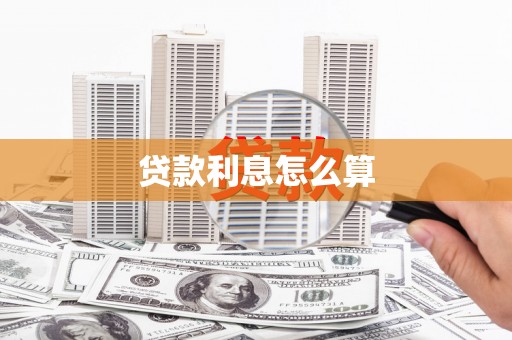 新化贷款利息怎么算