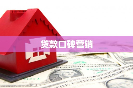 新化贷款口碑营销