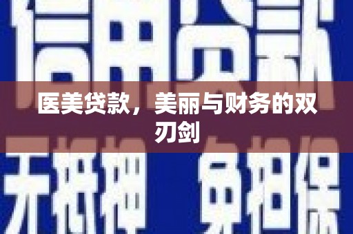 新化医美贷款，美丽与财务的双刃剑