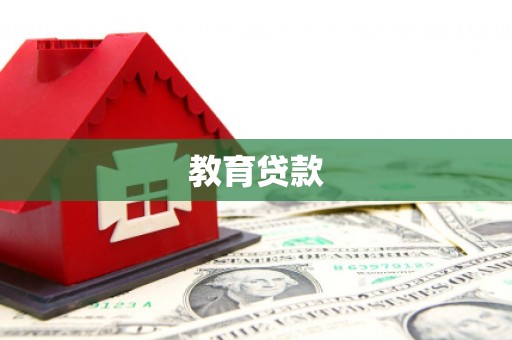 新化教育贷款