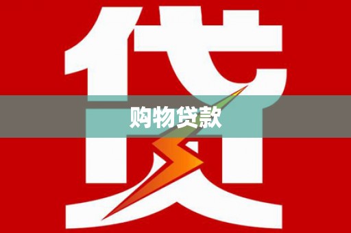 新化购物贷款