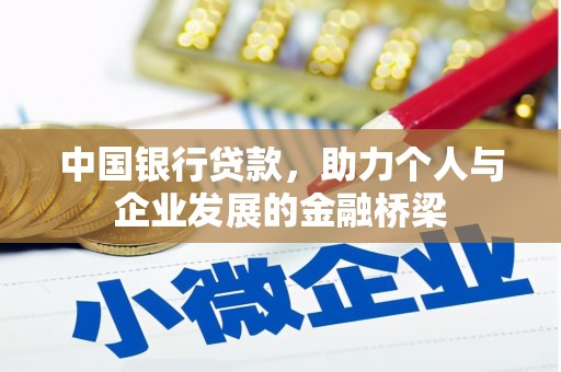 新化中国银行贷款，助力个人与企业发展的金融桥梁