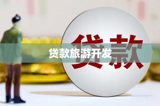 新化贷款旅游开发