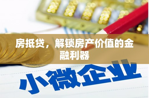 新化房抵贷，解锁房产价值的金融利器