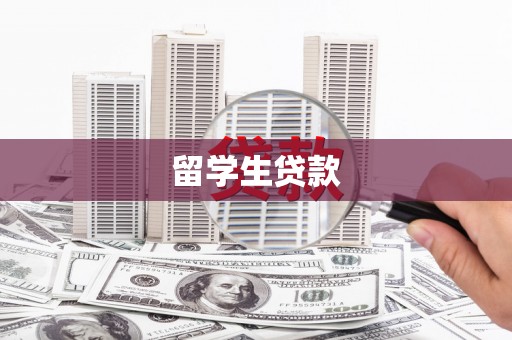 新化留学生贷款