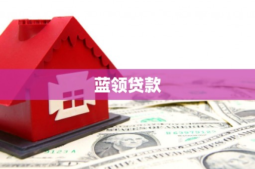 新化蓝领贷款