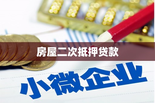 新化房屋二次抵押贷款