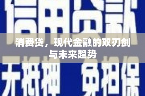 新化消费贷，现代金融的双刃剑与未来趋势