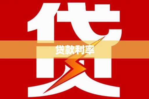 新化贷款利率
