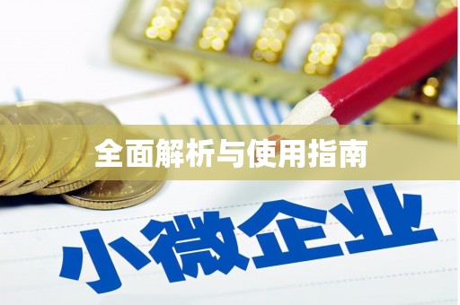 新化全面解析与使用指南