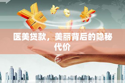 新化医美贷款，美丽背后的隐秘代价