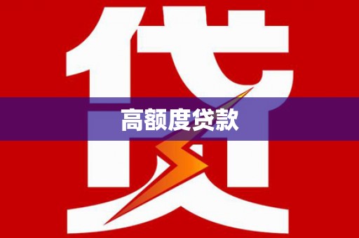 新化高额度贷款