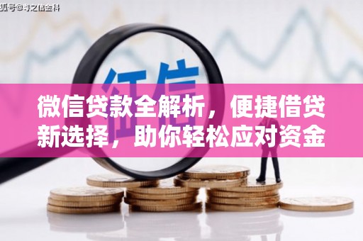 新化微信贷款全解析，便捷借贷新选择，助你轻松应对资金需求