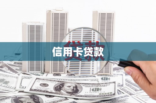 新化信用卡贷款