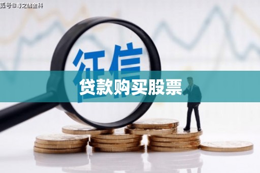 新化贷款购买股票